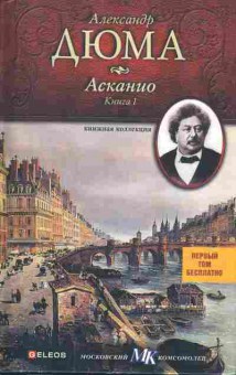 Книга Александр Дюма Асканио книга 1, 14-57, Баград.рф